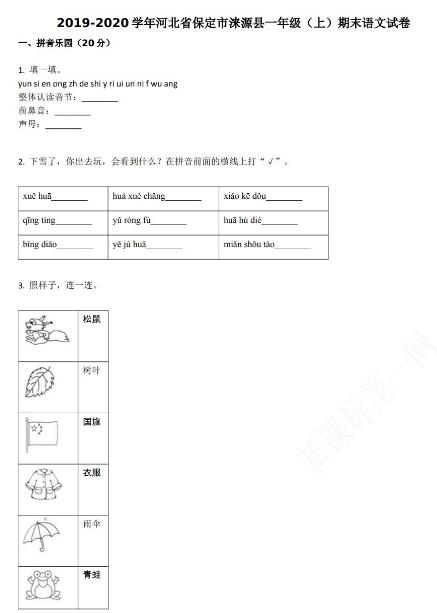 保定市涞源县2019-2020学年第一学期一年级语文期末试卷资源免费下载