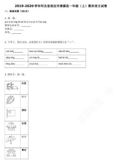 保定市涞源县2019-2020学年第一学期一年级语文期末试卷资源免费下载