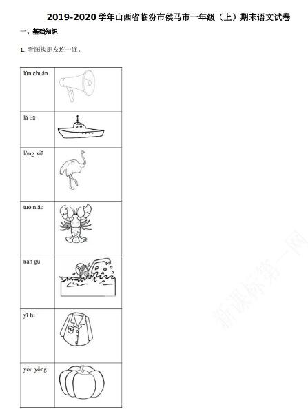 临汾市侯马市2019-2020学年第一学期一年级语文期末试卷资源免费下载