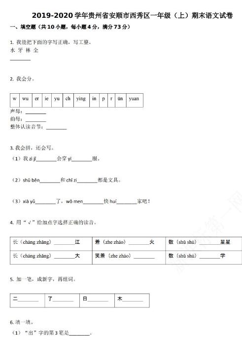 贵州安顺市2019-2020学年第一学期一年级语文期末试卷资源免费下载