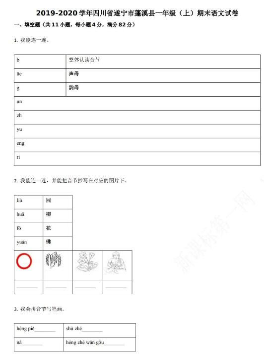 四川遂宁市2019-2020学年第一学期一年级语文期末试卷资源免费下载