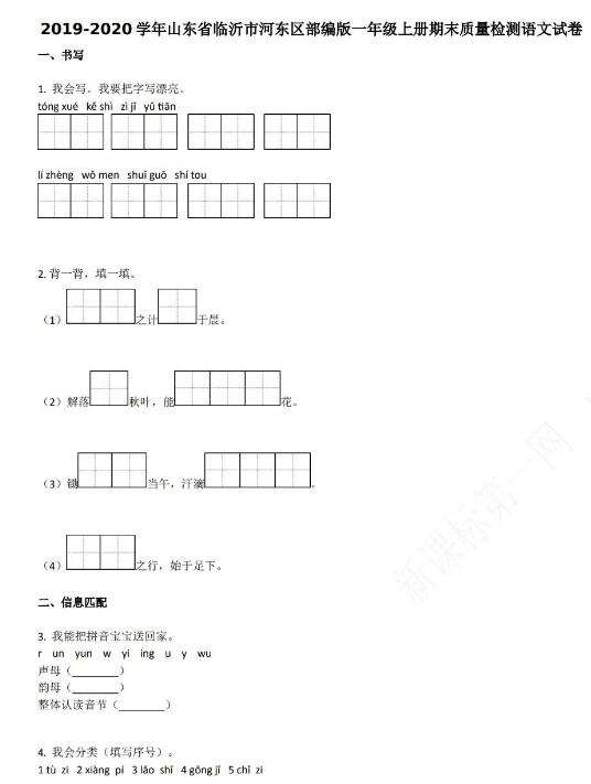 临沂市河东区2019-2020学年一年级语文上册期末试卷资源免费下载