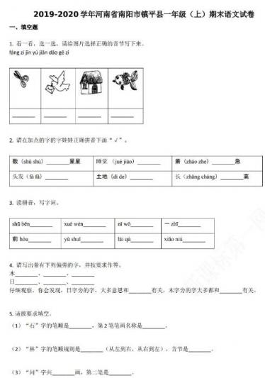 南阳市镇平县2019-2020学年一年级语文上册期末试卷资源免费下载