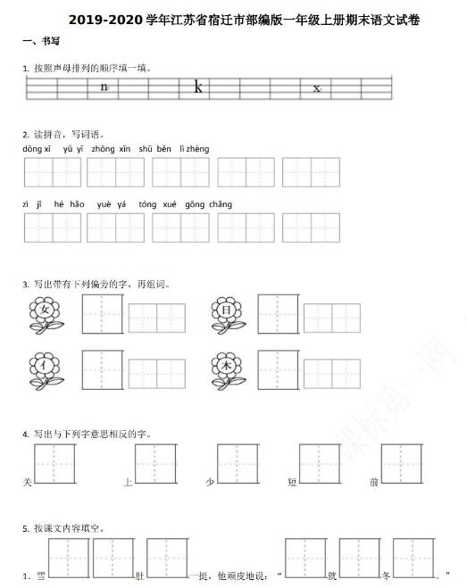 江苏宿迁2019-2020学年一年级语文上册期末试卷资源免费下载