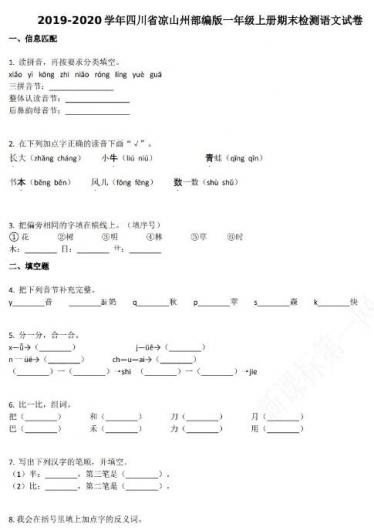 浙江凉山州2019-2020学年一年级语文上册期末试卷资源免费下载