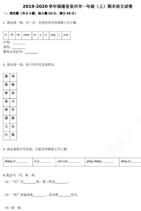  本文给大家提供的资源是福建泉州2019-2020学年一年级语文上册期末试卷，word文档格式，不含答案，直接下载到百度网盘即可，资源免费。