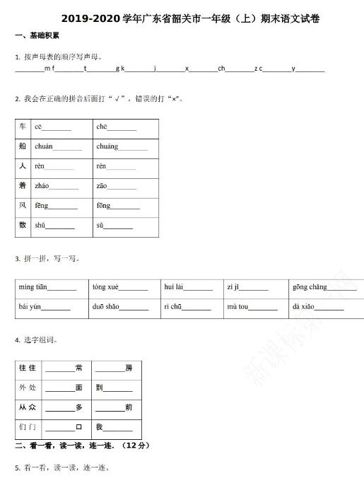 广东韶关2019-2020学年一年级语文上册期末试卷资源免费下载