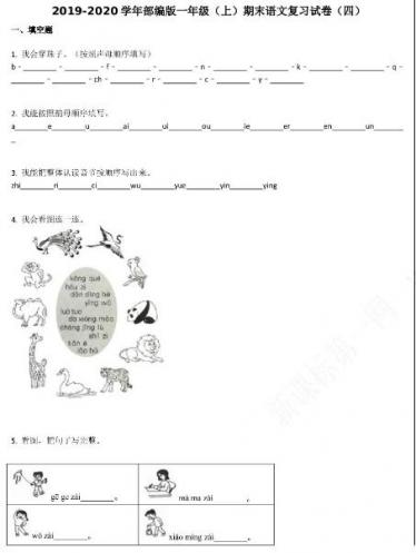 2019-2020学年部编版一年级(上)期末语文复习试卷(四)资源免费下载