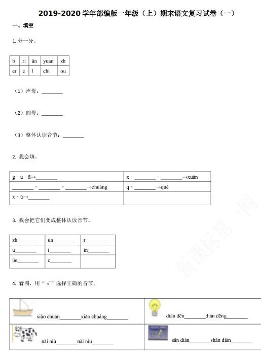 2019-2020学年部编版一年级(上)期末语文复习试卷(一)资源免费下载