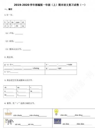 2019-2020学年部编版一年级(上)期末语文复习试卷(一)资源免费下载