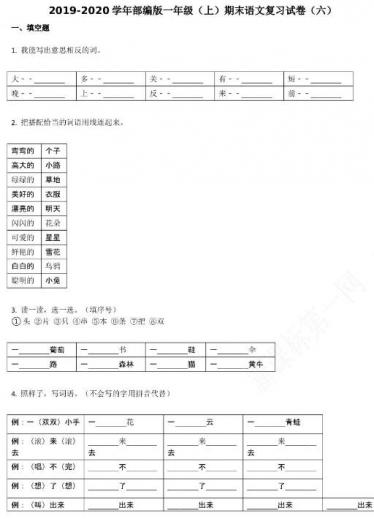 2019-2020学年部编版一年级(上)期末语文复习试卷(六)资源免费下载