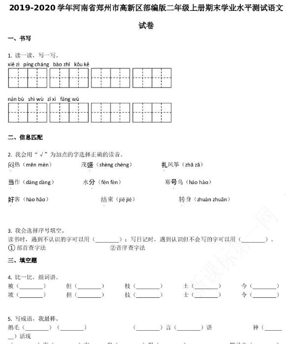 2019-2020学年郑州市高新区二年级上册语文期末试卷资源免费下载