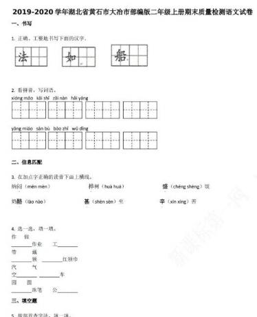 黄石市大冶市2019-2020学年二年级语文上册期末试卷资源免费下载