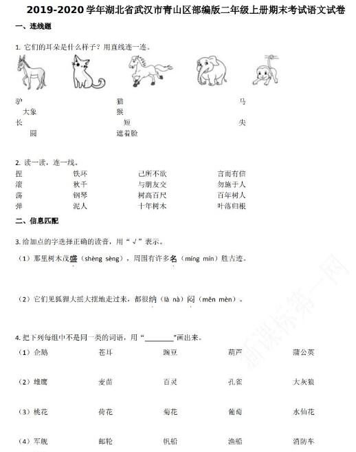 武汉市青山区2019-2020学年二年级语文上册期末试卷资源免费下载