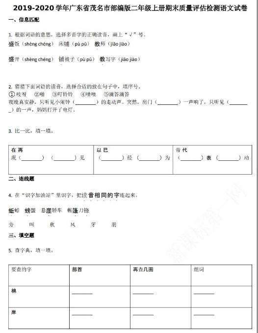 广东省茂名市2019-2020学年二年级语文上册期末试卷资源免费下载