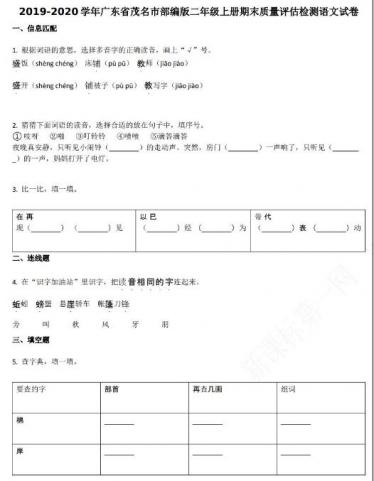 广东省茂名市2019-2020学年二年级语文上册期末试卷资源免费下载