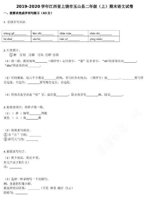 上饶市玉山县2019-2020学年二年级语文上册期末试卷资源免费下载