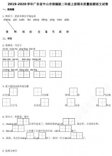 广东省中山市2019-2020学年二年级语文上册期末试卷资源免费下载