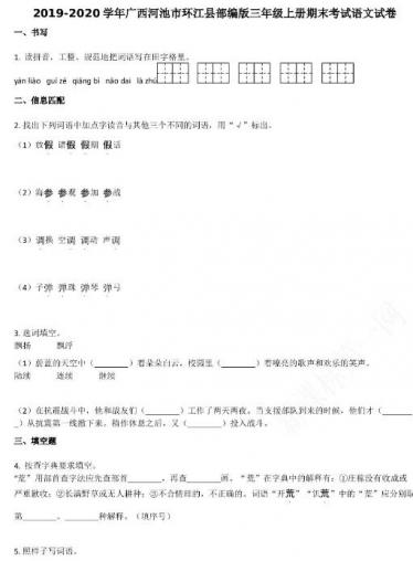 河池市环江县2019-2020学年三年级语文上册期末试卷资源免费下载