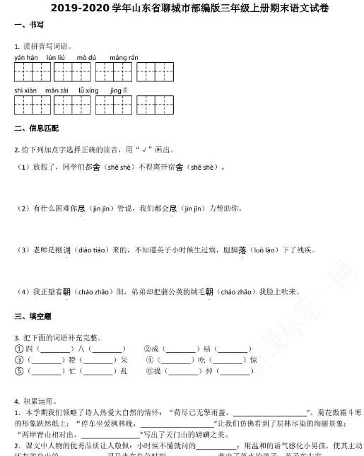 聊城市2019-2020学年部编版三年级语文上册期末试卷资源免费下载