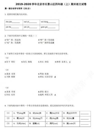 北京市石景山区2019-2020学年四年级语文上册期末试卷资源免费下载
