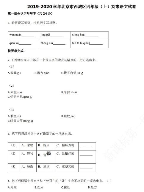 北京市西城区2019-2020学年四年级语文上册期末试卷资源免费下载