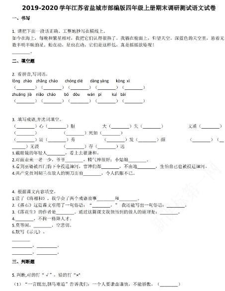 江苏盐城2019-2020学年四年级语文上册期末试卷资源免费下载