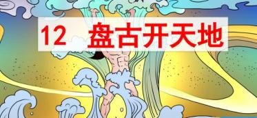 四年级上册第17课《盘古开天地》PPT课件资源免费下载 