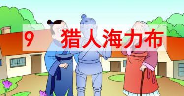 五年级上册第9课《猎人海力布》PPT课件资源免费下载