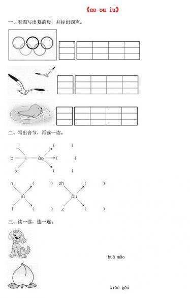 一年级语文上册汉语拼音10《ao ou iu》同步训练免费下载