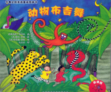 廖彩杏书单22周第二本英文绘本The Animal Boogie资源免费下载