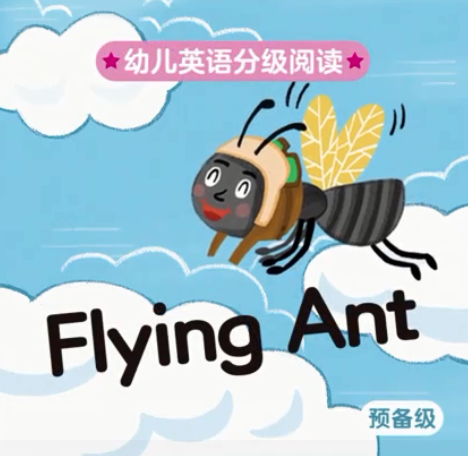 幼儿英语分级阅读预备级flying ant绘本MP4+MP3百度云免费下载