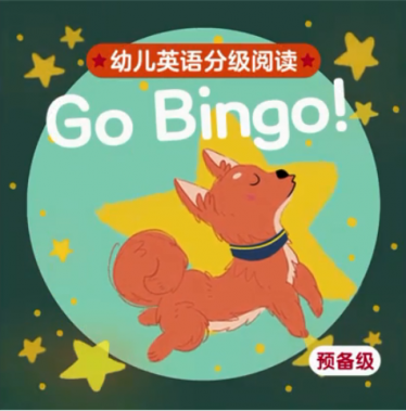 幼儿英语分级阅读预备级go bingo绘本MP4+MP3百度云免费下载