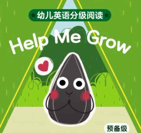 幼儿英语分级阅读预备级help me grow绘本MP4+MP3百度云免费下载