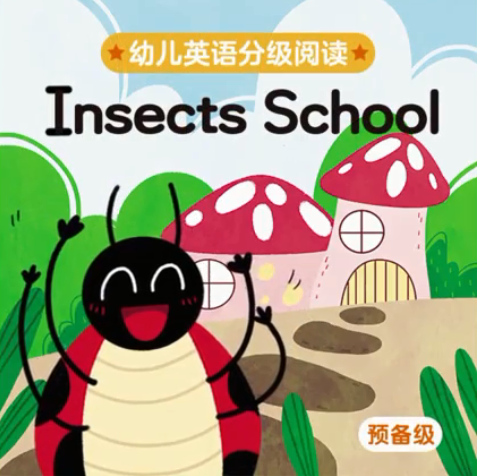 幼儿英语分级阅读预备级insects school绘本MP4+MP3百度云免费下载