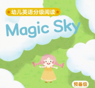 幼儿英语分级阅读预备级magic sky绘本MP4+MP3百度云免费下载