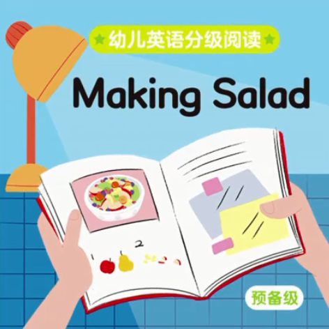 幼儿英语分级阅读预备级making salad绘本MP4+MP3百度云免费下载