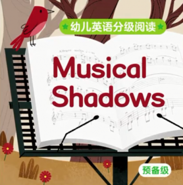 幼儿英语分级阅读预备级musical shadows绘本MP4+MP3百度云免费下载