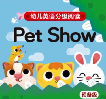 幼儿英语分级阅读预备级pet show绘本MP4+MP3百度云免费下载