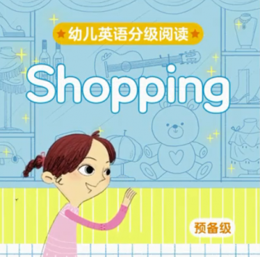 幼儿英语分级阅读预备级shopping绘本MP4+MP3百度云免费下载