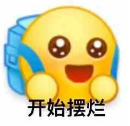 摆烂是什么意思2