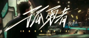孤勇者为什么这么火2