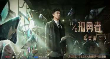 孤勇者为什么这么火3