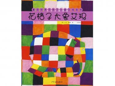 花格子大象艾玛绘本故事PPT百度网盘免费下载