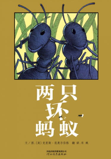 两只坏蚂蚁绘本故事PPT百度网盘免费下载