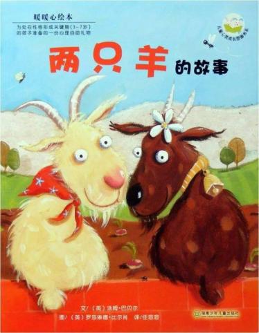 两只羊的故事绘本故事PPT百度网盘免费下载