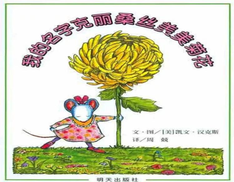 我的名字克丽桑斯美美菊花绘本故事PPT百度网盘免费下载