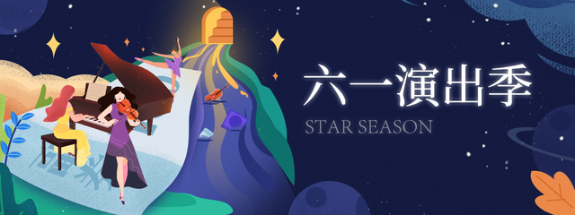 第四届华艺星空2019六一演出季4城40场演出