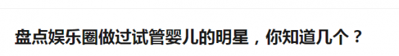 南昌潘伟院长说：试管婴儿和自然受孕的孩子是一样的