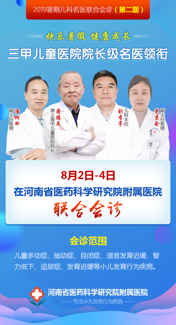 名医来啦！特邀上海儿童医院原院长蒋德禹教授于8月2日-4日到省医药附属医院坐诊